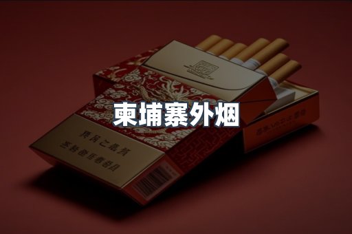 进口香烟